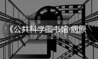 《公共科学图书馆·病原体》：科学家发现一种通过控制蝉的交配行为来进行传播的真菌