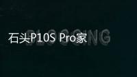 石头P10S Pro家族再添新成员，超薄全嵌入让家居更整洁