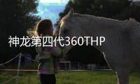 神龙第四代360THP发动机下线！标致408将率先搭载