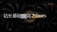 站长基础说说之Guess.js：Google的数据驱动改进前端体验的工具库