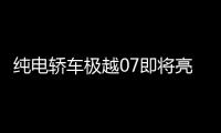 纯电轿车极越07即将亮相 预售21.59万起