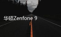 华硕Zenfone 9或将内置4300mAh电池 骁龙8+加持且配有5.9英寸屏幕