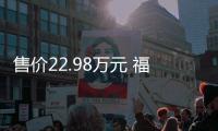 售价22.98万元 福特锐界L两驱七座时尚型上市