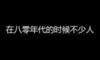 在八零年代的时候不少人大量种植 现如今却被人遗忘了 丝毫不起眼 — 探秘世界