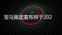 宝马集团宣布将于2028年推出量产氢燃料电池汽车