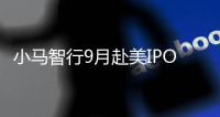 小马智行9月赴美IPO？公司：不予置评