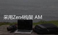 采用Zen4构架 AMD锐龙7000处理器或定于9月上市