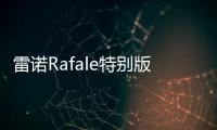 雷诺Rafale特别版发布 法国国庆日的闪耀之星