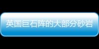 英国巨石阵的大部分砂岩巨石来源于威尔特郡的西伍兹