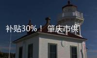 补贴30%！ 肇庆市供销社公共型冷链物流骨干网联农惠农助增收