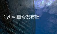 Cytiva重磅发布细胞与基因治疗新品与技术， 加速中国创新药物的上市与可及