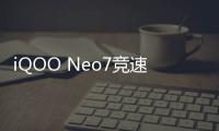 iQOO Neo7竞速版手机发布，搭载骁龙8+双芯片，售价2799元起